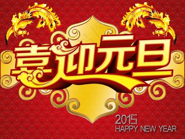 2015喜迎元旦psd模版下载