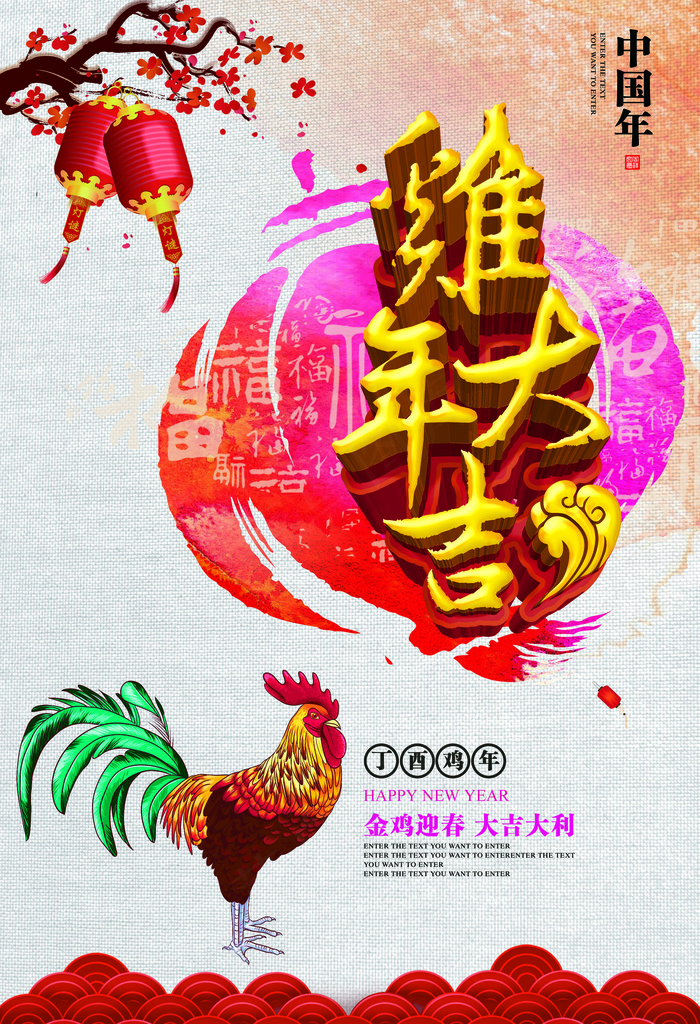 2017鸡年海报展板dm单页鸡年大吉