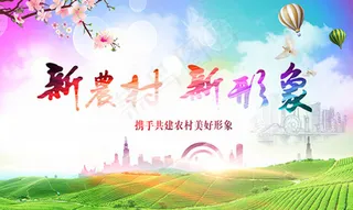 新农村建设海报psd分层素材