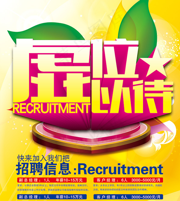 虚位以待招聘海报