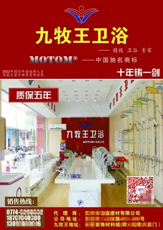 九牧王卫浴 广告传单海报