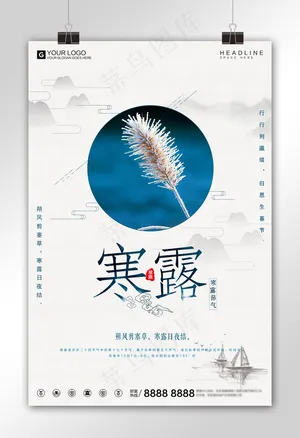 创意简洁寒露节气宣传促销海报