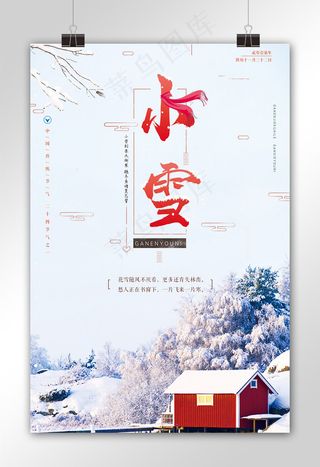 简约时尚小雪节气宣传海报