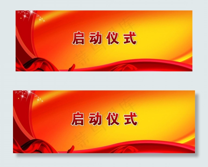 启动仪式图片(3937X1575(DPI:100))psd模版下载