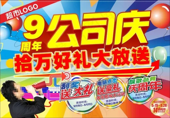 超市9周年公司庆促销海报cdr矢量模版下载