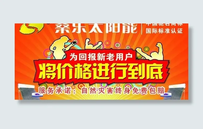 桑乐太阳能演出背景布图片psd模版下载