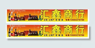 汇鑫商行门头招牌图片