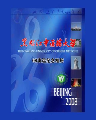 中医药纪念册封皮图片