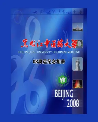 中医药纪念册封皮图片