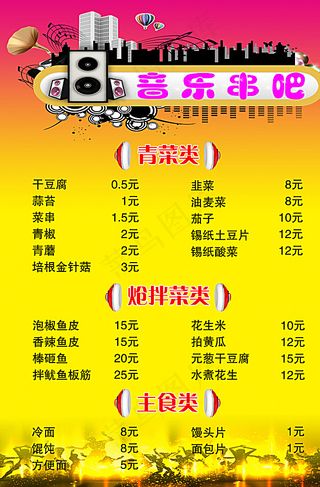 音乐串吧菜单图片