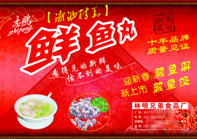鱼丸促销海报cdr矢量模版下载
