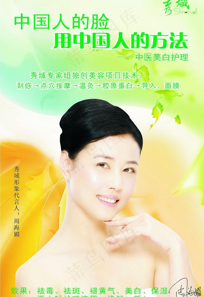 秀域中医美白护理图片