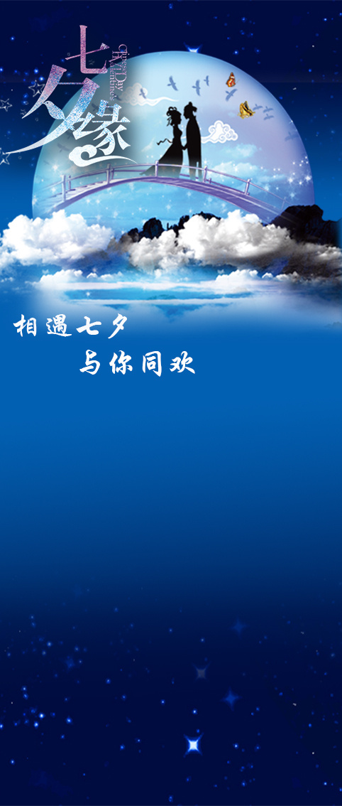 七夕节psd模版下载