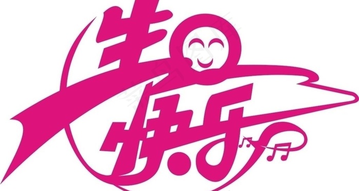 生日快乐艺术字矢量图图片cdr矢量模版下载