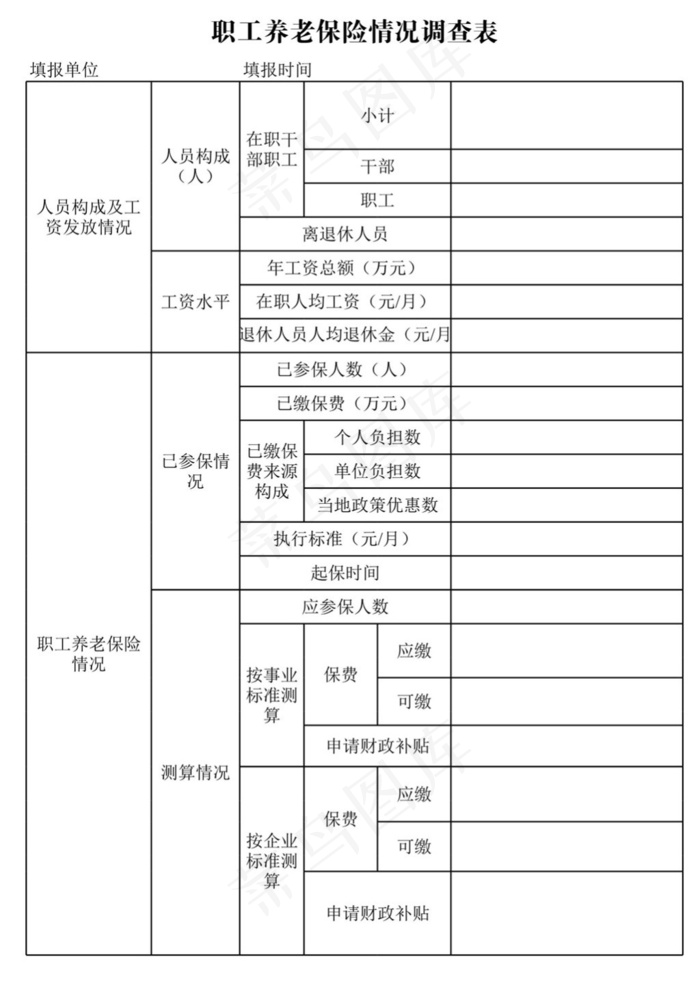 职工养老保险情况调查表