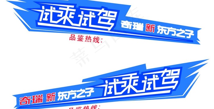 奇瑞新东方之子试乘试驾车贴psd模版下载