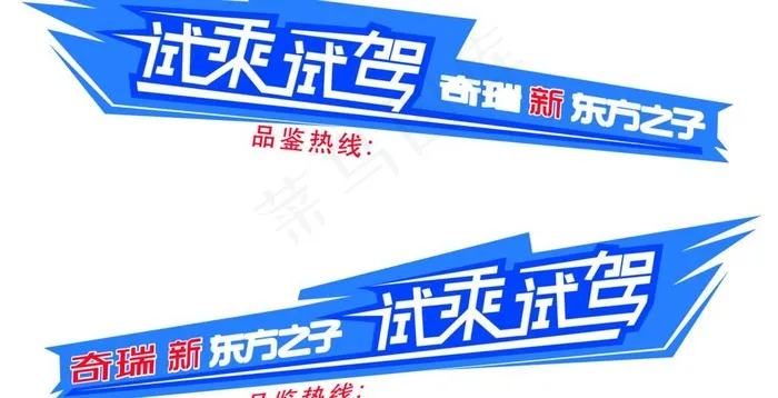 奇瑞新东方之子试乘试驾车贴psd模版下载