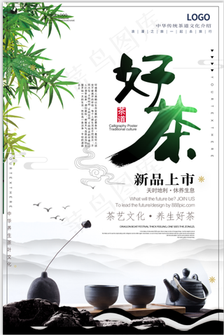 中国传统茶道文化养生好茶艺茶叶宣传海报设计模板