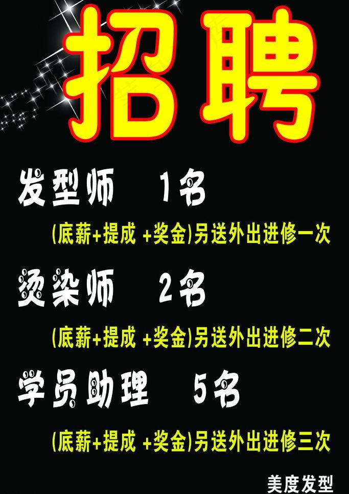 理发招聘图片psd模版下载