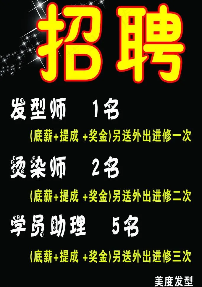 理发招聘图片psd模版下载