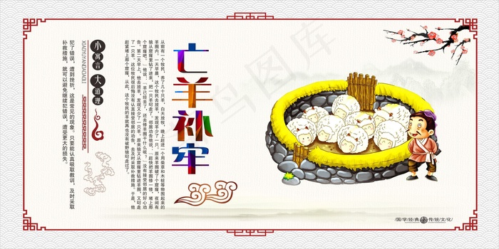 中国传统寓言故事之亡羊补牢校园文化...(1200X600)cdr矢量模版下载