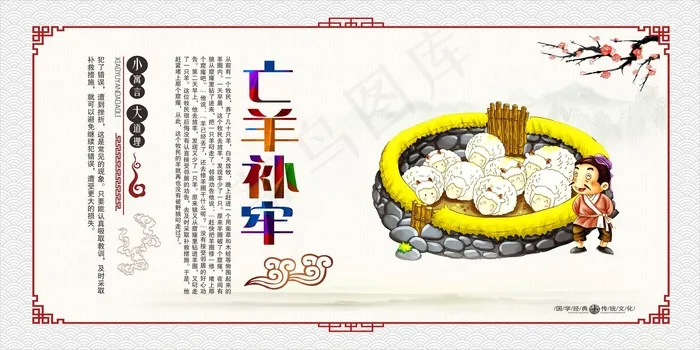 中国传统寓言故事之亡羊补牢校园文化...(1200X600)cdr矢量模版下载
