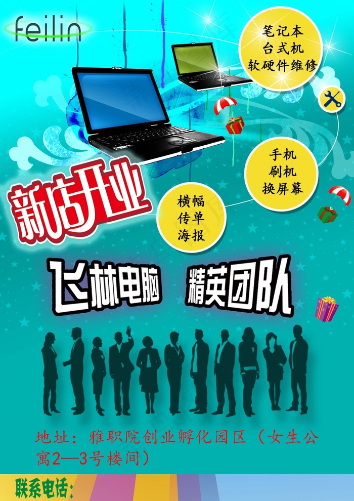 手机电脑维修店开业传单