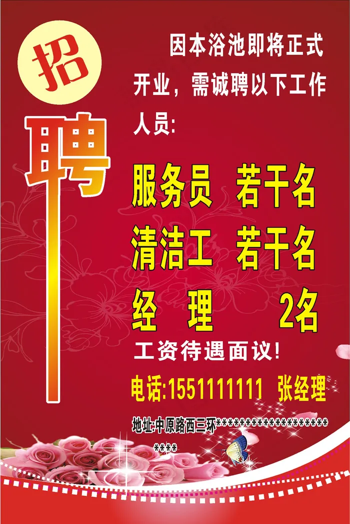 洗浴招聘cdr矢量模版下载