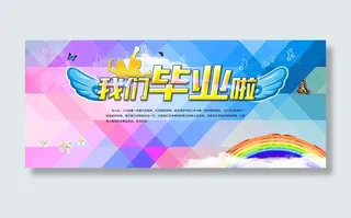 我们毕业啦海报下载