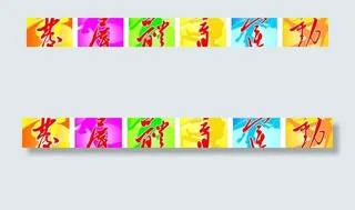 *字 发展体育运动图片