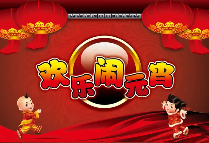 欢乐闹元宵节日PSD模板psd模版下载