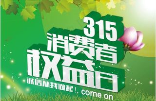 315消费者权益日图片