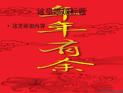 年年有余春联图片ppt