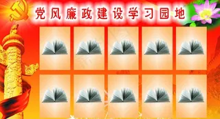 党风廉政建设学习园地展板图片