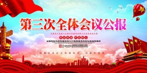 十九大第三次全体会议公报展板
