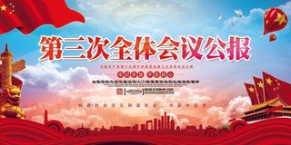 十九大第三次全体会议公报展板