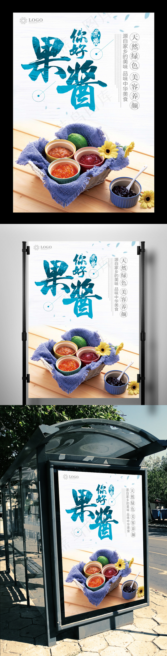 美味果酱宣传海报设计