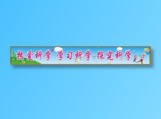 热爱科学  学习科学  探究科学