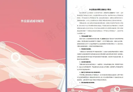 外企面试成功秘笈