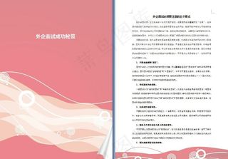 外企面试成功秘笈