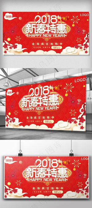 2018红色喜庆狗年新春特惠展板设...