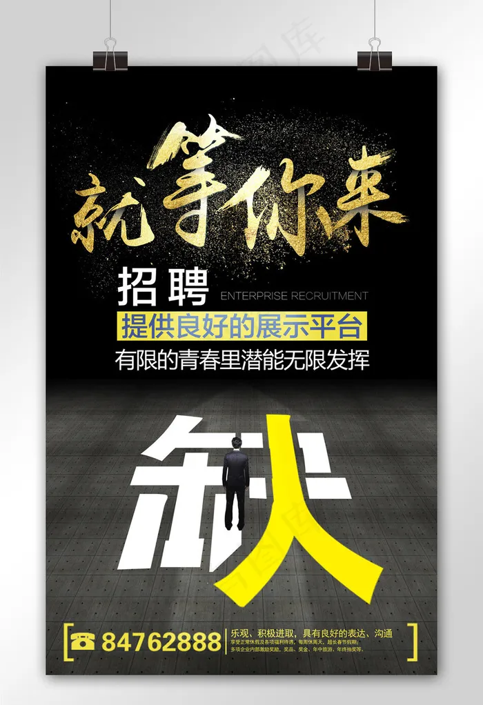 创意招聘宣传海报