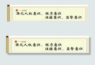 检察院展板图片