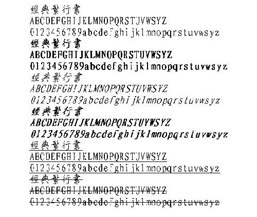 经典繁行书(繁) 中文字体下载