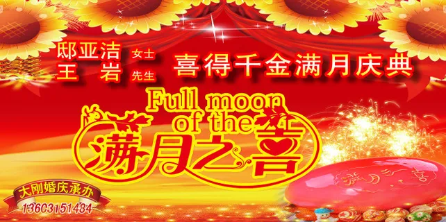 满月宴背景 满月宴背景