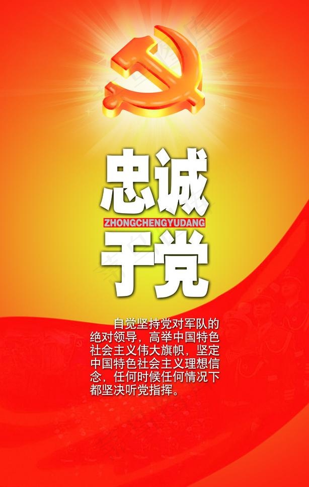 忠诚于党图片(3543X5906(DPI:150))psd模版下载