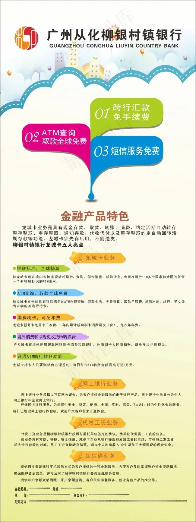 广州从化柳银村镇银行cdr矢量模版下载