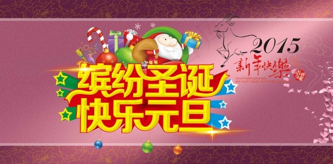 2015年新年快乐圣诞海报设计(5613X2778(DPI:72))psd模版下载