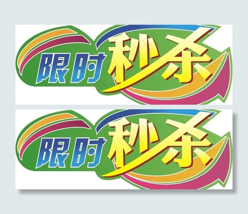 限时秒杀图片cdr矢量模版下载