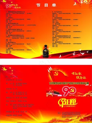 建党90周年节目单图片